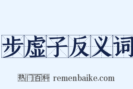 步虚子反义词是什么意思的图片